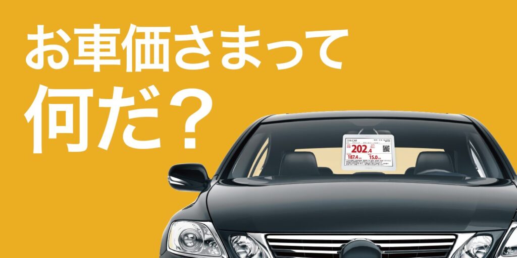 お車価さまって何だ？