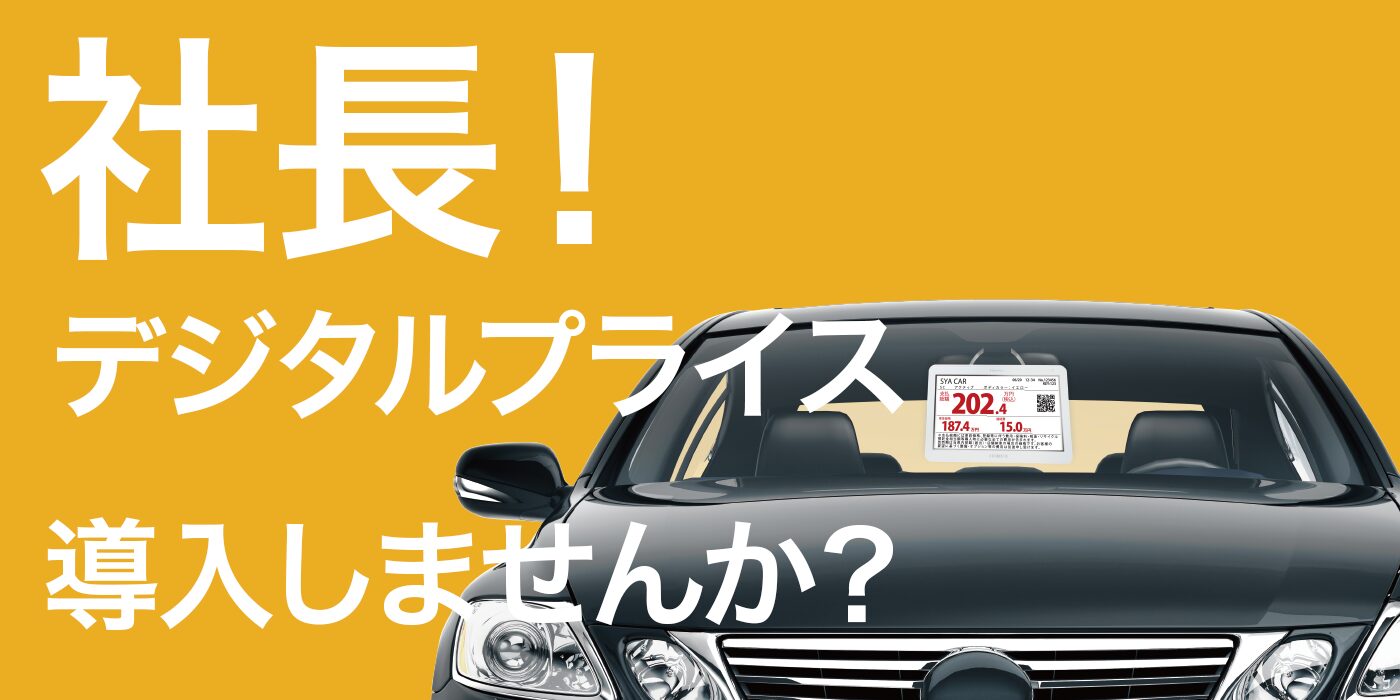 社長！デジタルプライス導入しませんか？